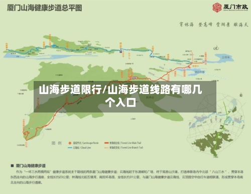 山海步道限行/山海步道线路有哪几个入口