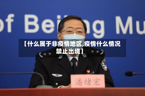【什么属于非疫情地区,疫情什么情况禁止出境】