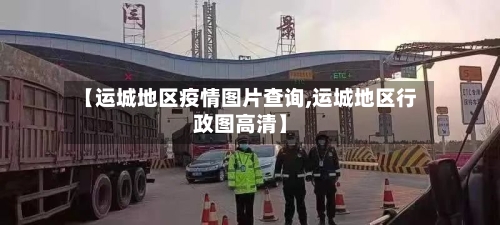 【运城地区疫情图片查询,运城地区行政图高清】