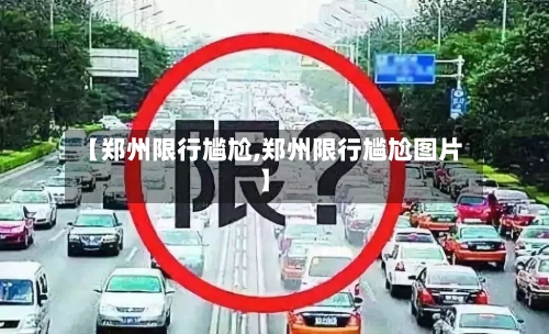 【郑州限行尴尬,郑州限行尴尬图片】