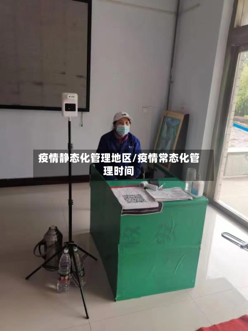 疫情静态化管理地区/疫情常态化管理时间