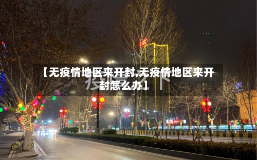 【无疫情地区来开封,无疫情地区来开封怎么办】