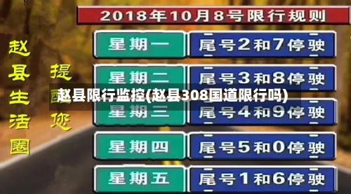 赵县限行监控(赵县308国道限行吗)