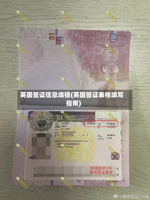 英国签证信息填错(英国签证表格填写指南)-第2张图片