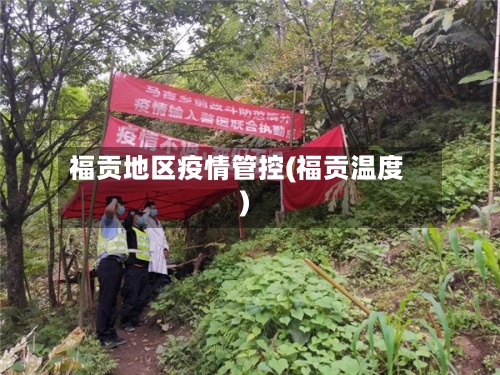 福贡地区疫情管控(福贡温度)-第3张图片
