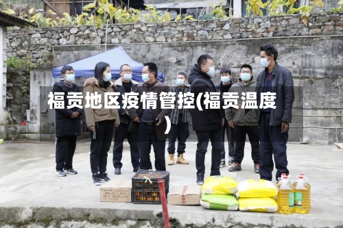 福贡地区疫情管控(福贡温度)-第2张图片