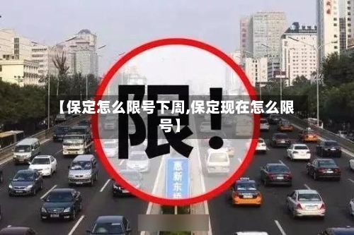 【保定怎么限号下周,保定现在怎么限号】