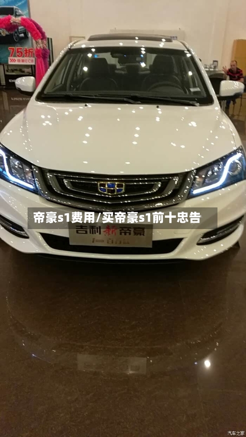 帝豪s1费用/买帝豪s1前十忠告