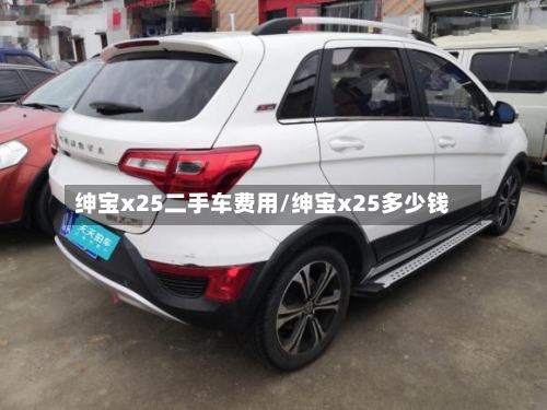 绅宝x25二手车费用/绅宝x25多少钱