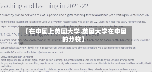【在中国上英国大学,英国大学在中国的分校】