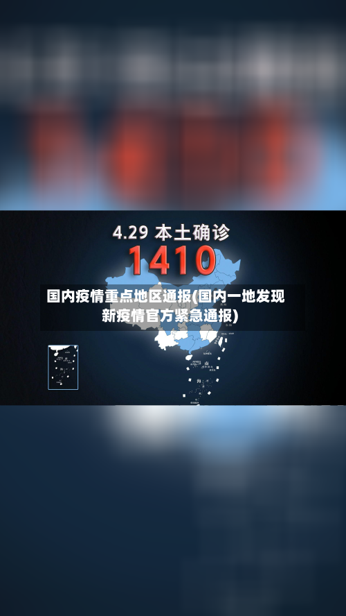 国内疫情重点地区通报(国内一地发现新疫情官方紧急通报)