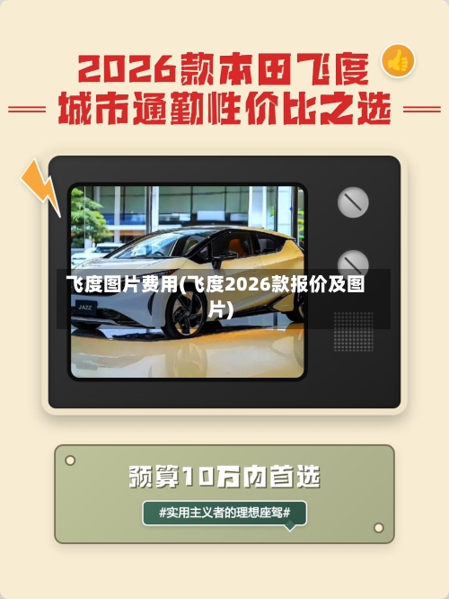 飞度图片费用(飞度2026款报价及图片)-第2张图片