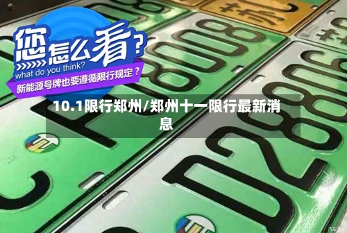 10.1限行郑州/郑州十一限行最新消息-第2张图片