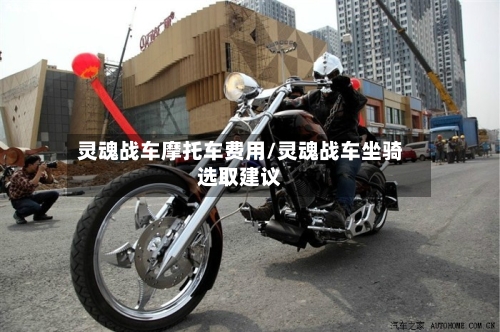 灵魂战车摩托车费用/灵魂战车坐骑选取建议