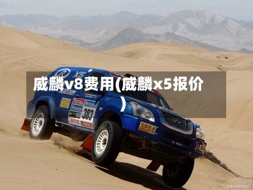 威麟v8费用(威麟x5报价)