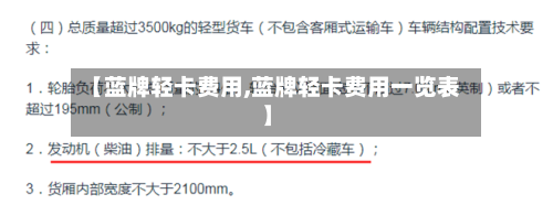 【蓝牌轻卡费用,蓝牌轻卡费用一览表】