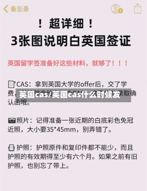 英国cas/英国cas什么时候发