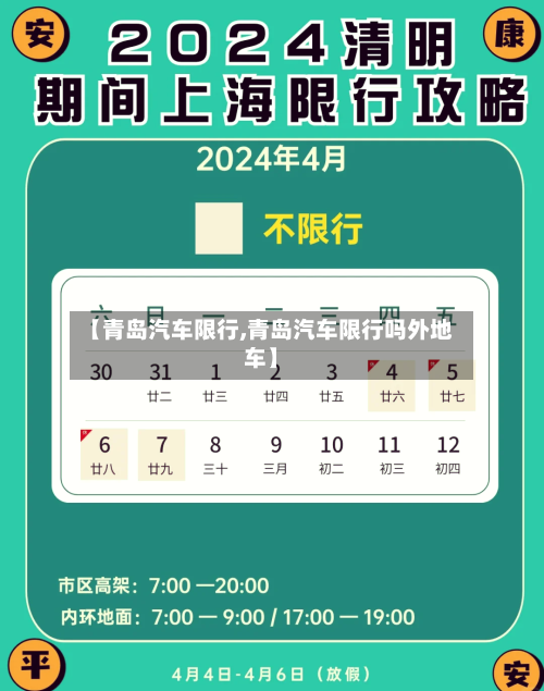 【青岛汽车限行,青岛汽车限行吗外地车】