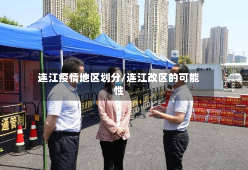 连江疫情地区划分/连江改区的可能性