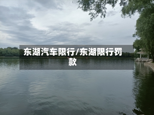 东湖汽车限行/东湖限行罚款