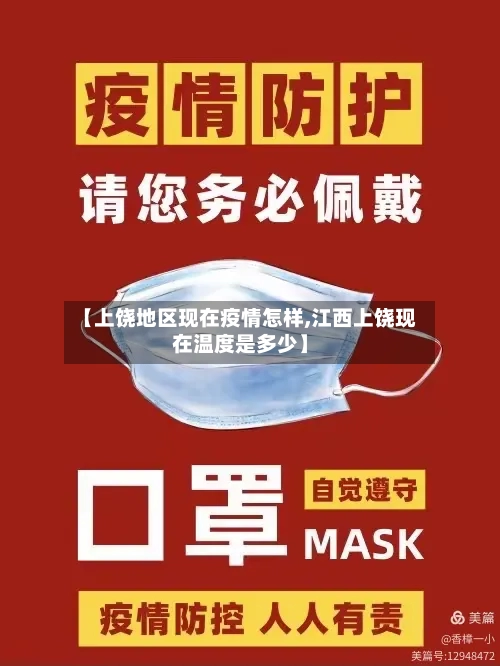 【上饶地区现在疫情怎样,江西上饶现在温度是多少】-第2张图片