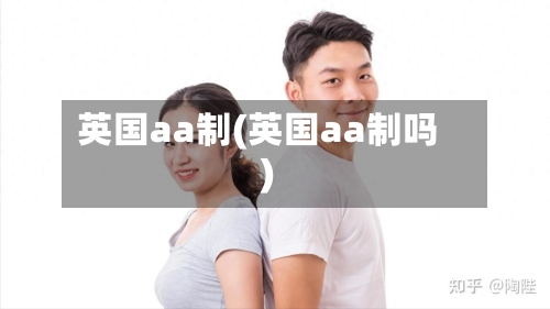 英国aa制(英国aa制吗)-第2张图片
