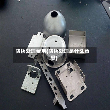 防锈处理费用(防锈处理是什么意思)-第3张图片