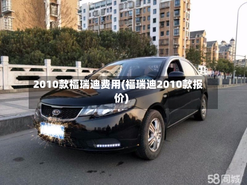 2010款福瑞迪费用(福瑞迪2010款报价)