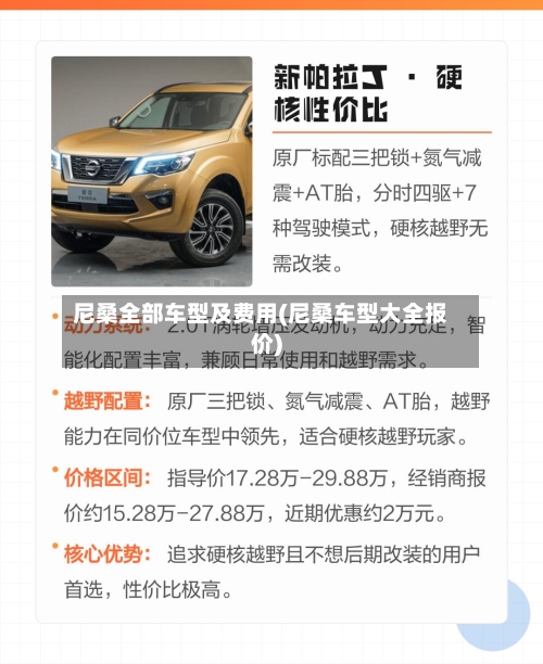 尼桑全部车型及费用(尼桑车型大全报价)