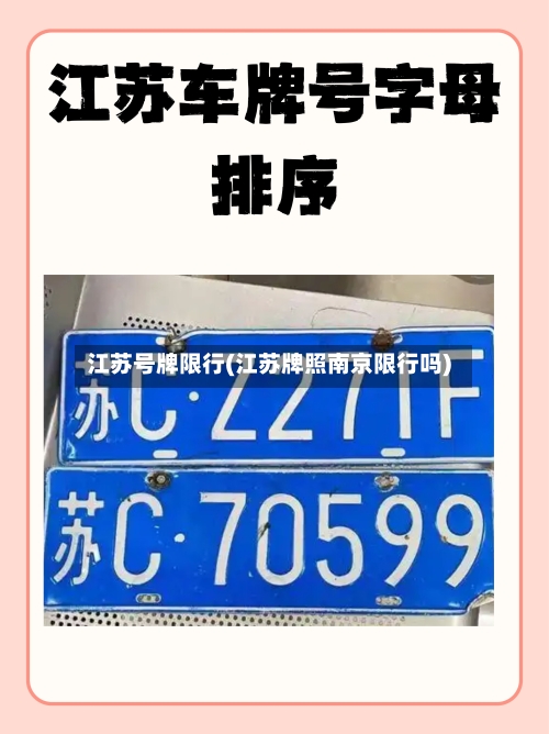 江苏号牌限行(江苏牌照南京限行吗)-第3张图片