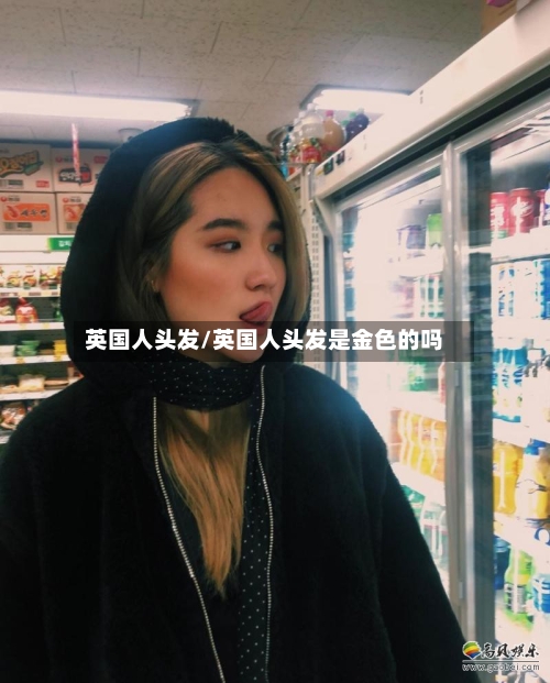 英国人头发/英国人头发是金色的吗