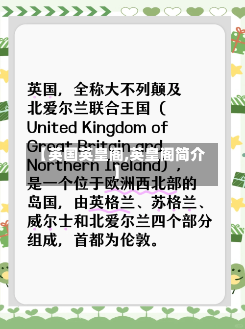 【英国英皇阁,英皇阁简介】