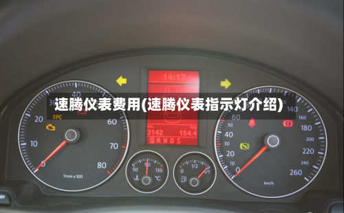 速腾仪表费用(速腾仪表指示灯介绍)