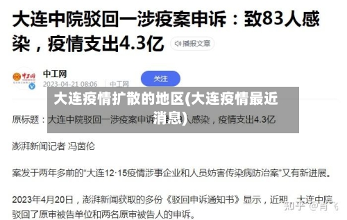 大连疫情扩散的地区(大连疫情最近消息)-第2张图片