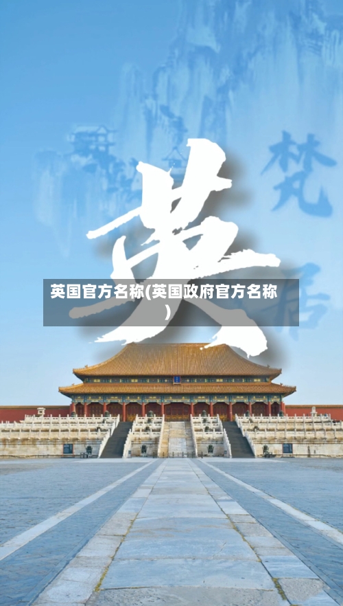 英国官方名称(英国政府官方名称)