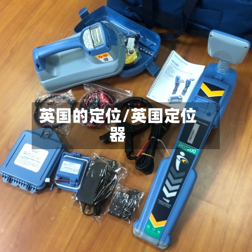 英国的定位/英国定位器
