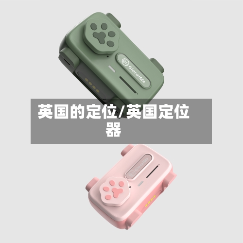英国的定位/英国定位器-第2张图片