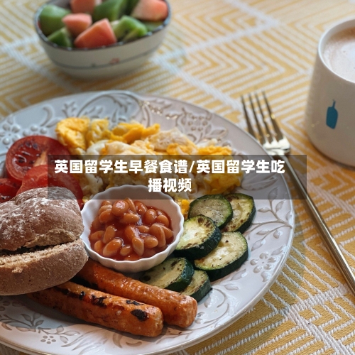 英国留学生早餐食谱/英国留学生吃播视频-第2张图片