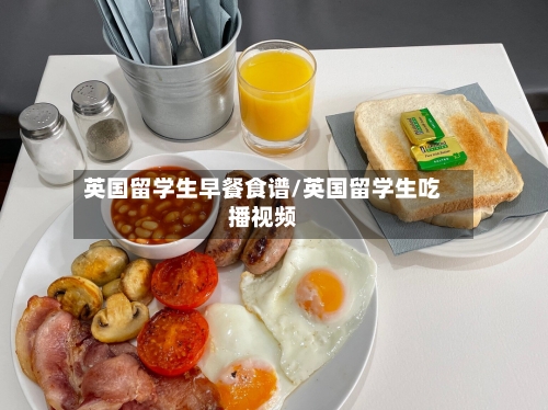 英国留学生早餐食谱/英国留学生吃播视频