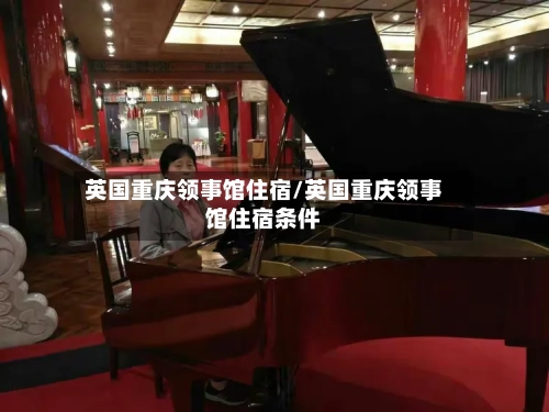 英国重庆领事馆住宿/英国重庆领事馆住宿条件