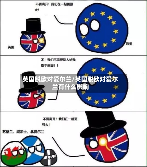 英国脱欧对爱尔兰/英国脱欧对爱尔兰有什么影响