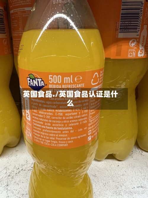 英国食品./英国食品认证是什么-第2张图片
