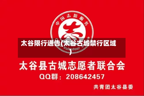 太谷限行通告(太谷古城禁行区域)