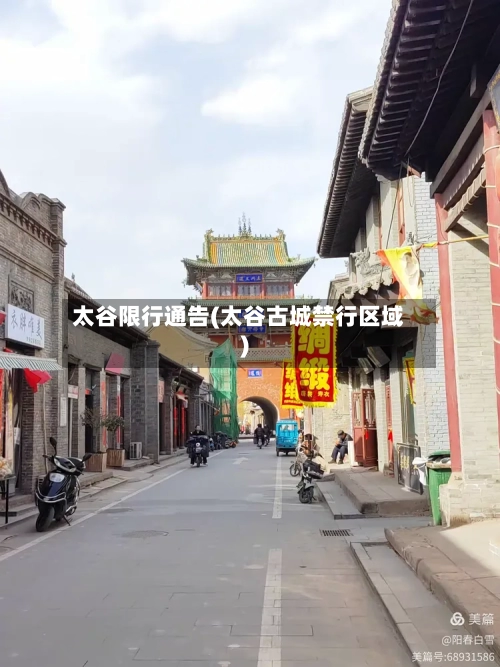 太谷限行通告(太谷古城禁行区域)-第3张图片