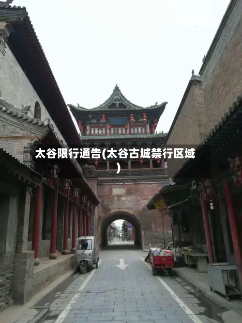 太谷限行通告(太谷古城禁行区域)-第2张图片
