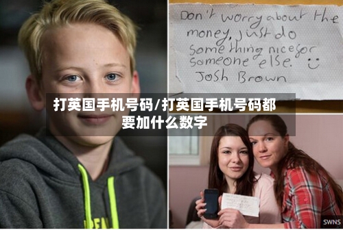 打英国手机号码/打英国手机号码都要加什么数字