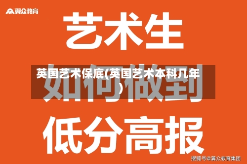 英国艺术保底(英国艺术本科几年)-第2张图片