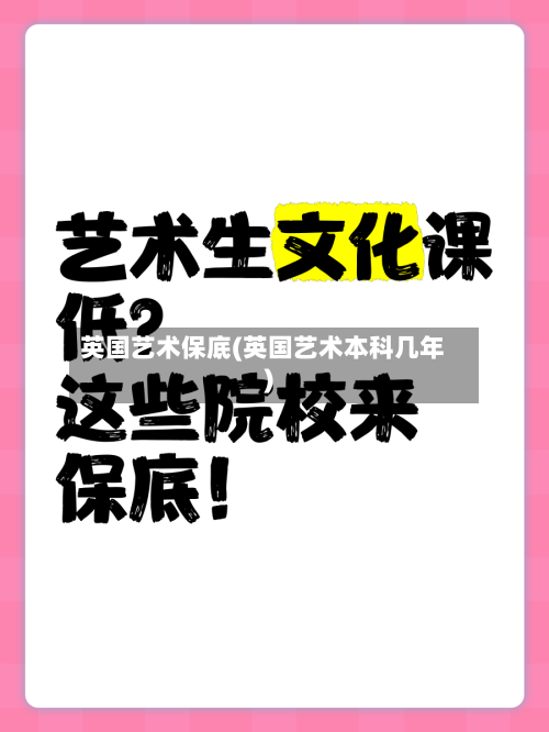 英国艺术保底(英国艺术本科几年)