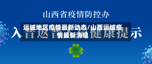 运城地区疫情最新动态/山西运城疫情最新消息