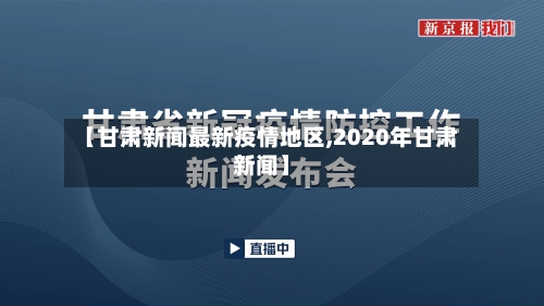 【甘肃新闻最新疫情地区,2020年甘肃新闻】